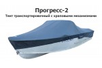 Тент транспортировочный на лодку Прогресс 2 с храповыми механизмами