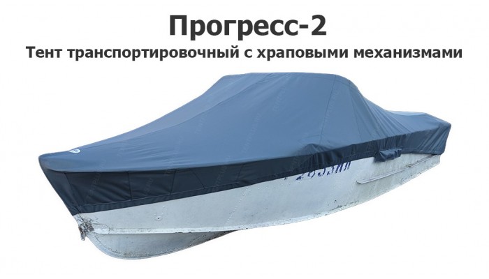 Тент транспортировочный на лодку Прогресс 2 с храповыми механизмами