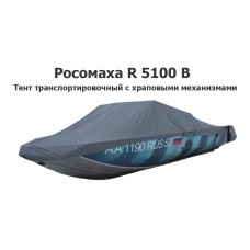 Тент транспортировочный на лодку Росомаха R 5100 В с храповыми механизмами Тент транспортировочный на лодку Росомаха R 5100 В с храповыми механизмами