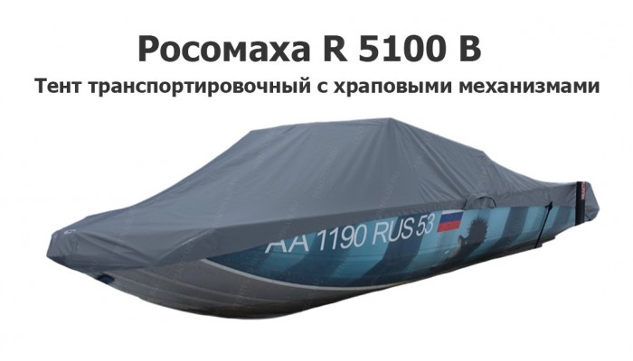 Тент транспортировочный на лодку Росомаха R 5100 В с храповыми механизмами