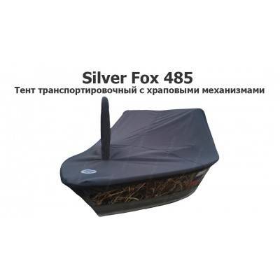 Тент транспортировочный на лодку Сильвер Фокс 485 (Silver Fox 485) с храповыми механизмами Тент транспортировочный на лодку Сильвер Фокс 485 (Silver Fox 485) с храповыми механизмами