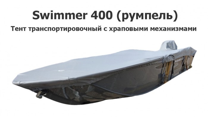 Тент транспортировочный на лодку Свиммер 400 (румпель) с храповыми механизмами