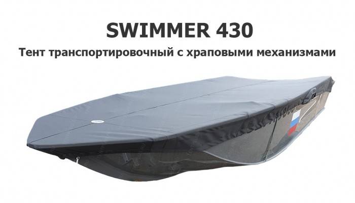 Тент транспортировочный на лодку Свиммер 430 (SWIMMЕR 430) с храповыми механизмами