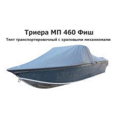 Тент транспортировочный на лодку Триера МП 460 Фиш (Triera 460 Fish) с храповыми механизмами Тент транспортировочный на лодку Триера МП 460 Фиш (Triera 460 Fish) с храповыми механизмами