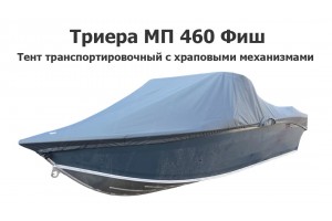 Тент транспортировочный на лодку Триера МП 460 Фиш (Triera 460 Fish) с храповыми механизмами