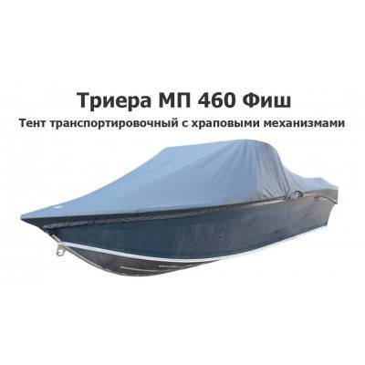 Тент транспортировочный на лодку Триера МП 460 Фиш (Triera 460 Fish) с храповыми механизмами