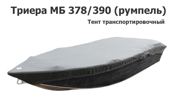 Тент транспортировочный на лодку Триера МБ 378/390 (румпель) с храповыми механизмами