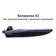 Тент на лодку Волжанка 42 транспортировочный  (храповый механизм)