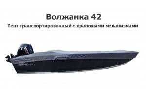 Тент на лодку Волжанка 42 транспортировочный  (храповый механизм)