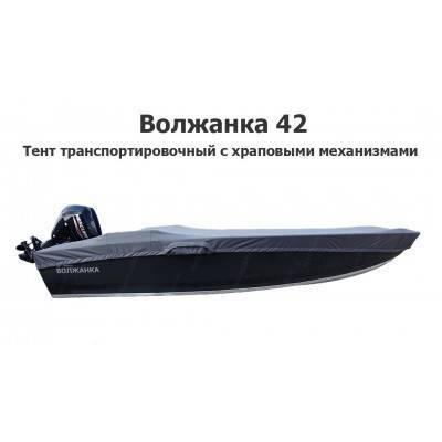 Тент на лодку Волжанка 42 транспортировочный (храповый механизм) Тент на лодку Волжанка 42 транспортировочный (храповый механизм)