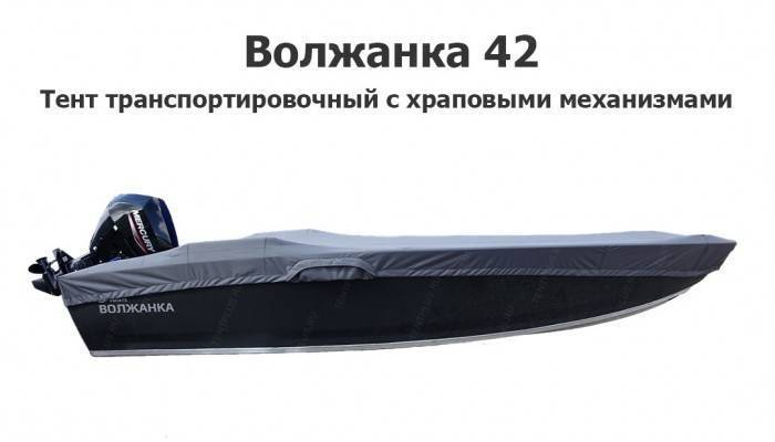 Тент транспортировочный на лодку Волжанка 42 с храповыми механизмами
