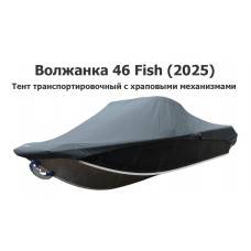 Тент транспортировочный на лодку Волжанка 46 Fish (2025) с храповыми механизмами