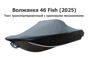 Тент транспортировочный на лодку Волжанка 46 Fish (2025) с храповыми механизмами Тент транспортировочный на лодку Волжанка 46 Fish (2025) с храповыми механизмами