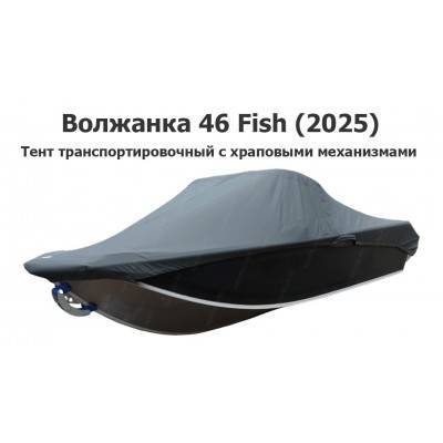 Тент транспортировочный на лодку Волжанка 46 Fish (2025) с храповыми механизмами
