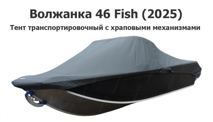 Тент транспортировочный на лодку Волжанка 46 Fish (2025) с храповыми механизмами