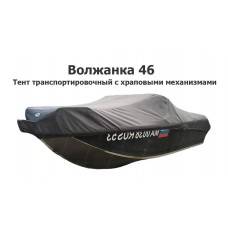 Тент транспортировочный на лодку Волжанка-46 (с роульсом и рейлингами) с храповыми механизмами