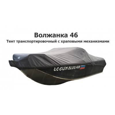 Тент транспортировочный на лодку Волжанка-46 (с роульсом и рейлингами) с храповыми механизмами Тент транспортировочный на лодку Волжанка-46 (с роульсом и рейлингами) с храповыми механизмами