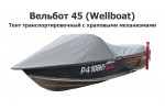 Тент транспортировочный на лодку Вельбот 45 с храповыми механизмами