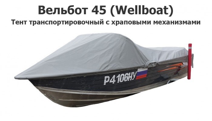 Тент транспортировочный на лодку Вельбот 45 с храповыми механизмами