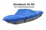 Тент транспортировочный на лодку Виндбот 45 (Windboat-45 ME)