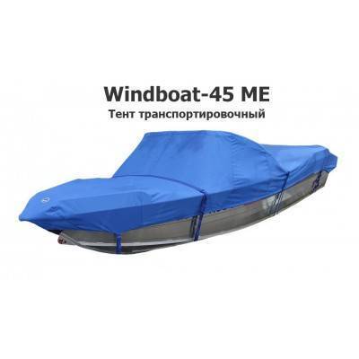 Тент транспортировочный на лодку Виндбот 45 (Windboat-45 ME)