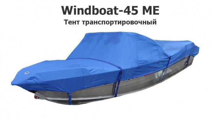 Тент транспортировочный на лодку Виндбот 45 (Windboat-45 ME)