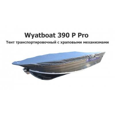 Тент транспортировочный на лодку Вятбот 390 Р PRO (Wyatboat 390 Р Pro) с храповыми механизмами Тент транспортировочный на лодку Вятбот 390 Р PRO (Wyatboat 390 Р Pro) с храповыми механизмами