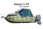 Тент ходовой на лодку Беркут L-HT