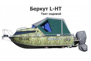 Тент ходовой на лодку Беркут L-HT