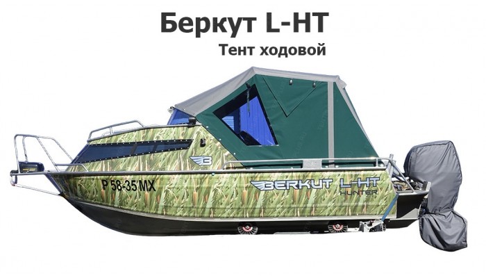 Тент ходовой на лодку Беркут L-HT