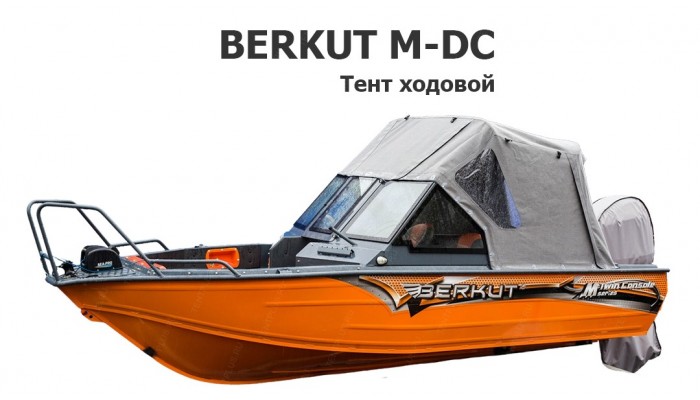Тент ходовой на лодку Беркут M-DC