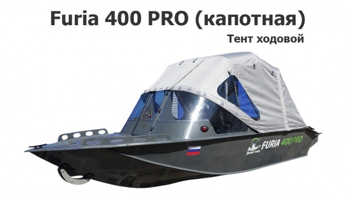 Тент ходовой на лодку Furia 400 PRO капотная (BoomBoats)
