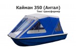 Тент трансформер на лодку Кайман 350 (Антал)
