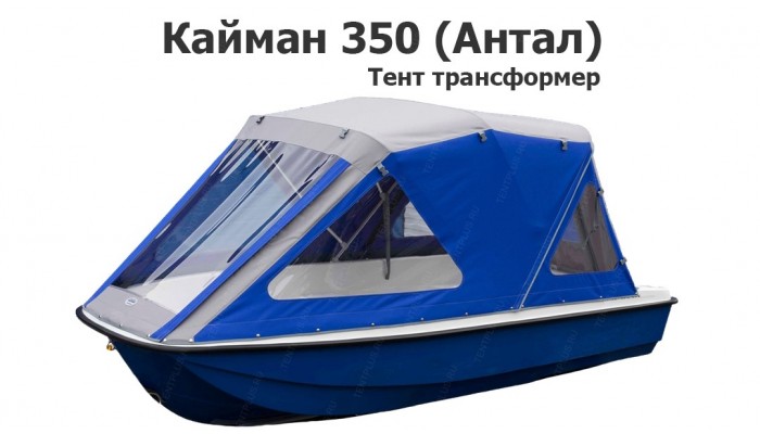 Тент трансформер на лодку Кайман 350 (Антал)