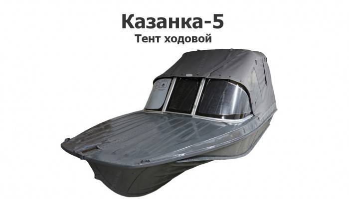 Тент  на лодку Казанка-5 ходовой