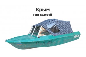 Тент на лодку Крым ходовой Тент на лодку Крым ходовой