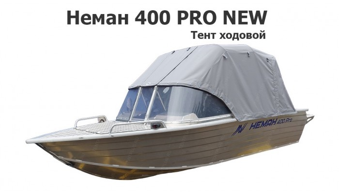 Тент ходовой на лодку Неман 400 PRO NEW