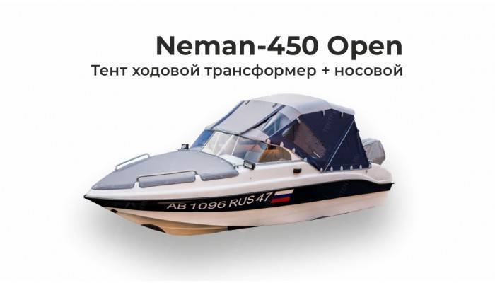 Тент на лодку Неман 450 Open (Neman-450 Open) Трансформер