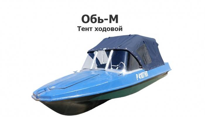 Тент на лодку Обь-М ходовой 