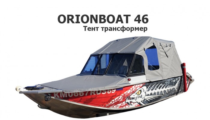 Тент трансформер на лодку ORIONBOAT 46 (Орион бот 2021 года выпуска)