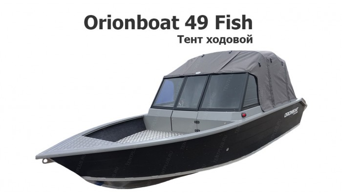 Тент ходовой на лодку Орионбот 49 Фиш (Orionboat 49 Fish)