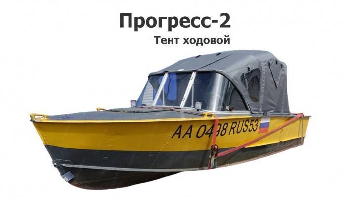 Тент ходовой на лодку Прогресс-2
