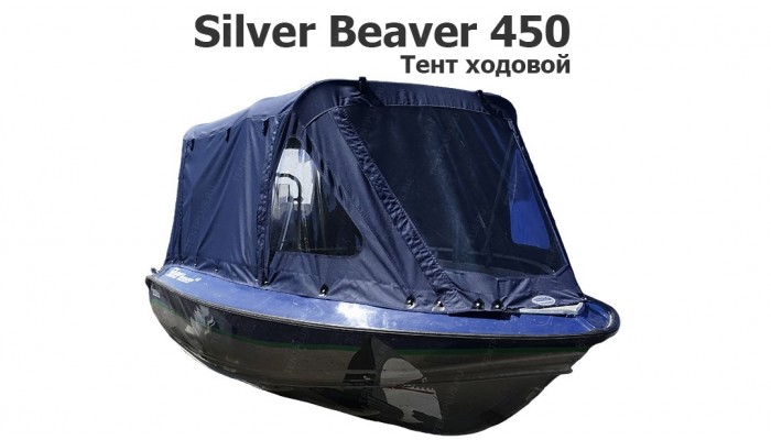 Тент ходовой на лодку Сильвер Бивер 450 (Silver Beaver)