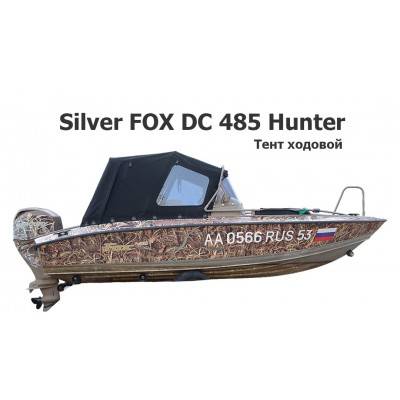 Тент ходовой на лодку Сильвер Фокс 485 Хантер (Silver FOX DC 485 Hunter)