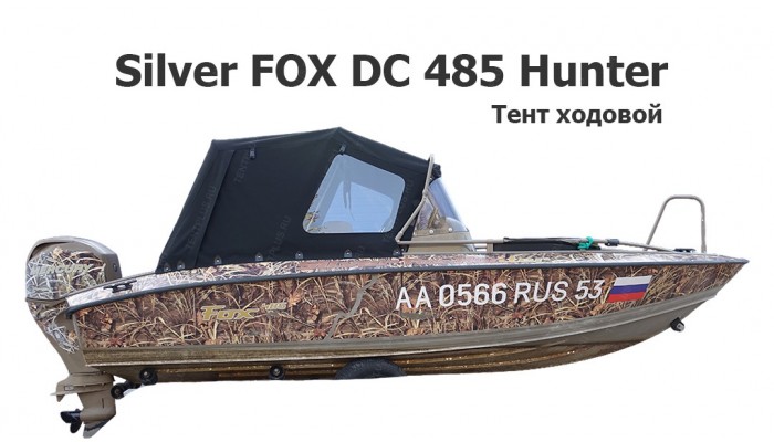 Тент ходовой на лодку Silver FOX DC 485 Hunter