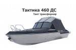 Тент трансформер на лодку Тактика 460 DC