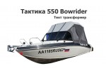 Тент трансформер на лодку Тактика 550 Боурайдер