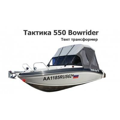Тент трансформер на лодку Тактика 550 Боурайдер (Bowrider) Тент трансформер на лодку Тактика 550 Боурайдер (Bowrider)