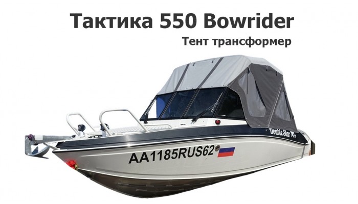 Тент трансформер на лодку Тактика 550 Боурайдер