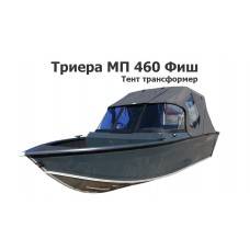 Тент трансформер на лодку Триера МП 460 Фиш (Triera 460 Fish)